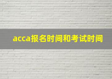 acca报名时间和考试时间