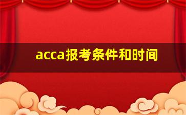 acca报考条件和时间