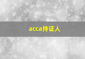 acca持证人