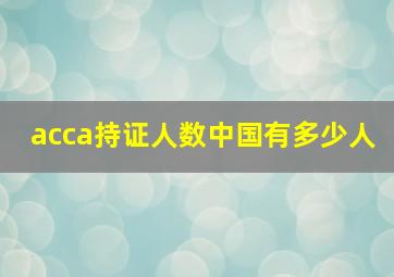 acca持证人数中国有多少人