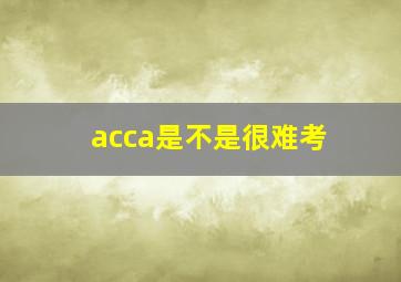 acca是不是很难考