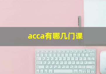 acca有哪几门课