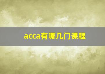 acca有哪几门课程