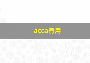 acca有用