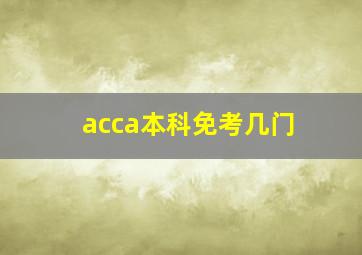 acca本科免考几门