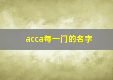 acca每一门的名字