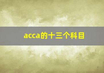 acca的十三个科目