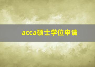 acca硕士学位申请