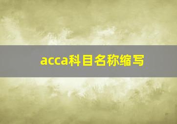 acca科目名称缩写