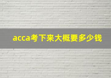 acca考下来大概要多少钱