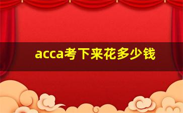 acca考下来花多少钱