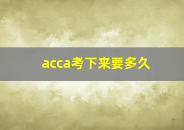 acca考下来要多久