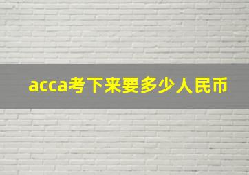 acca考下来要多少人民币