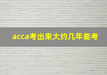 acca考出来大约几年能考