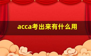 acca考出来有什么用