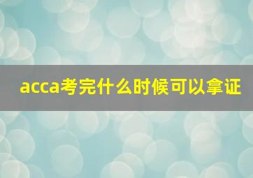 acca考完什么时候可以拿证