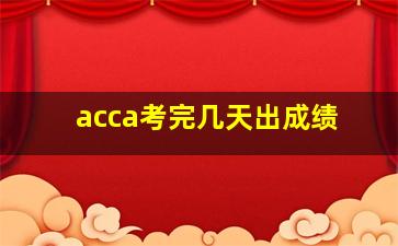 acca考完几天出成绩