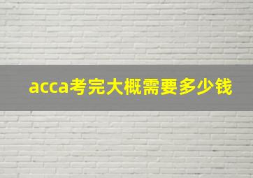 acca考完大概需要多少钱