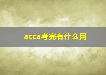 acca考完有什么用