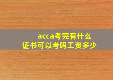 acca考完有什么证书可以考吗工资多少