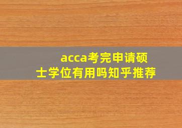 acca考完申请硕士学位有用吗知乎推荐