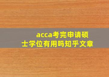 acca考完申请硕士学位有用吗知乎文章