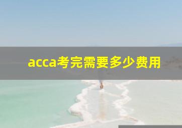 acca考完需要多少费用