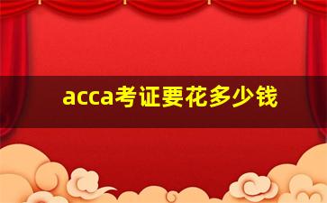 acca考证要花多少钱