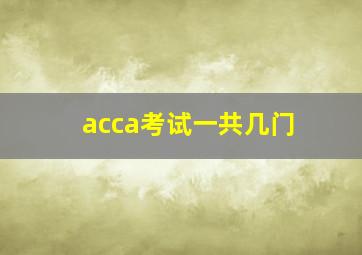 acca考试一共几门