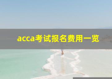 acca考试报名费用一览