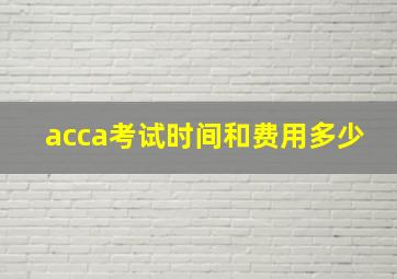 acca考试时间和费用多少