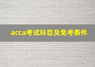 acca考试科目及免考条件