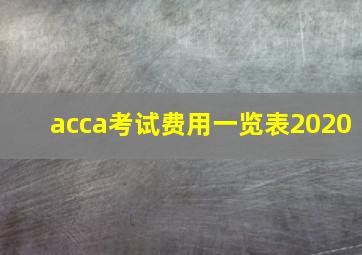 acca考试费用一览表2020