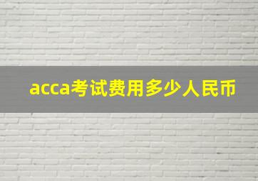 acca考试费用多少人民币