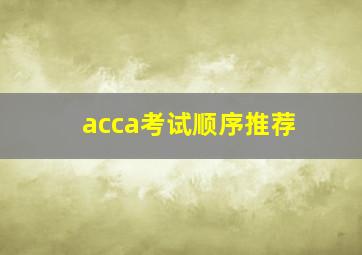 acca考试顺序推荐