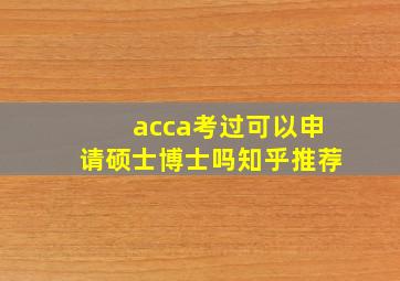 acca考过可以申请硕士博士吗知乎推荐