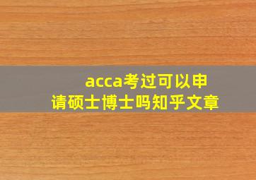 acca考过可以申请硕士博士吗知乎文章