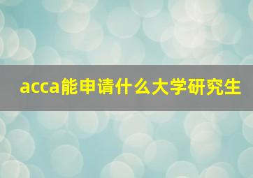 acca能申请什么大学研究生