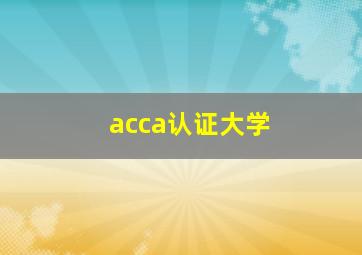 acca认证大学