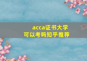 acca证书大学可以考吗知乎推荐