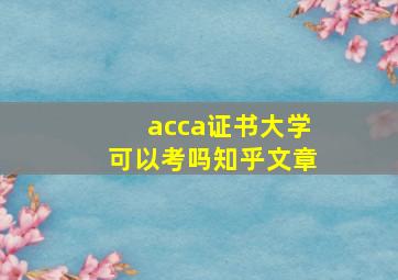 acca证书大学可以考吗知乎文章