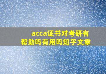 acca证书对考研有帮助吗有用吗知乎文章