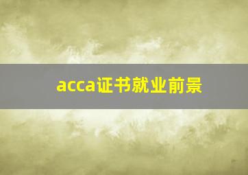 acca证书就业前景