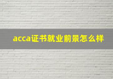 acca证书就业前景怎么样