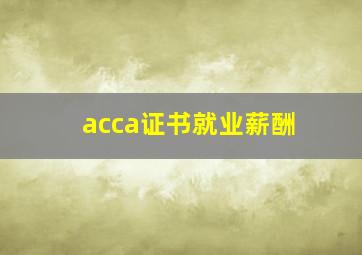 acca证书就业薪酬