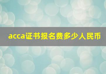 acca证书报名费多少人民币