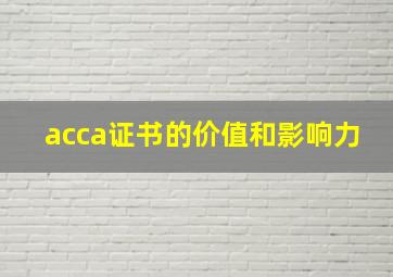 acca证书的价值和影响力