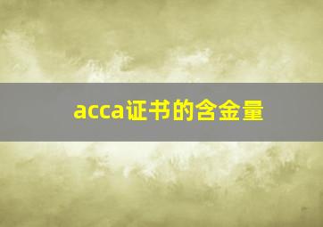 acca证书的含金量