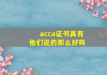 acca证书真有他们说的那么好吗