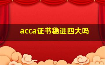 acca证书稳进四大吗